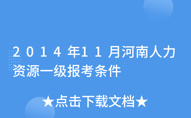 2014年11月河南人力资源一级报考条件