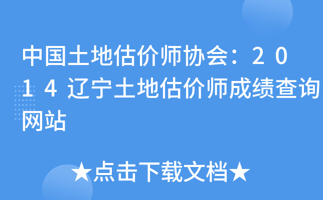 中国土地估价师协会：2014辽宁土地估价师成绩查询网站