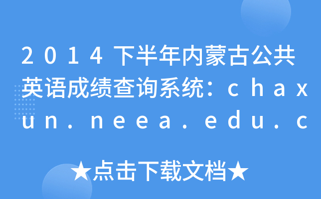 2014下半年内蒙古公共英语成绩查询系统：chaxun.neea.edu.cn