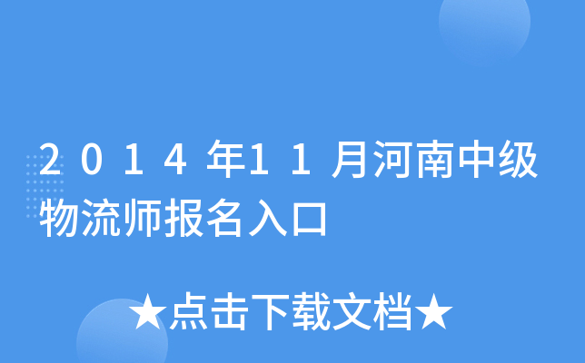 2014年11月河南中级物流师报名入口