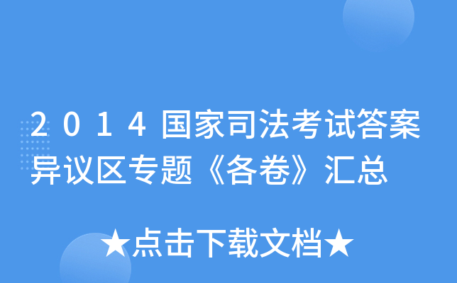 2014国家司法考试答案异议区专题《各卷》汇总