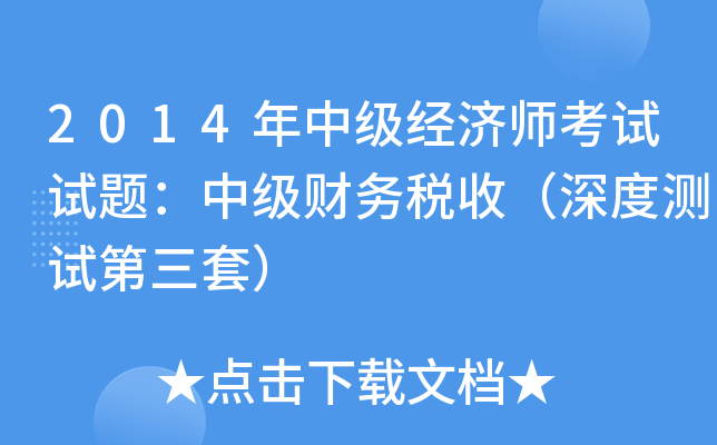 2014年中级经济师考试试题：中级财务税收（深度测试第三套）