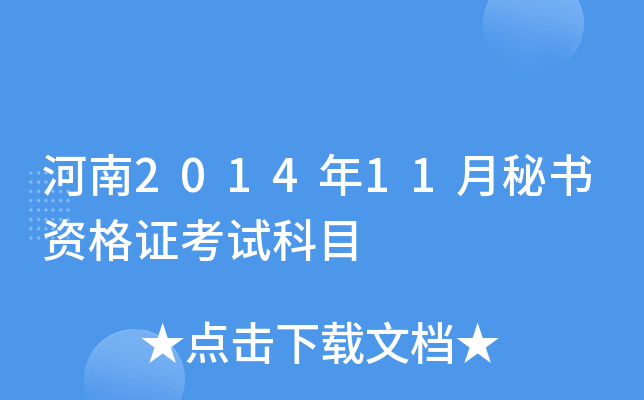 河南2014年11月秘书资格证考试科目