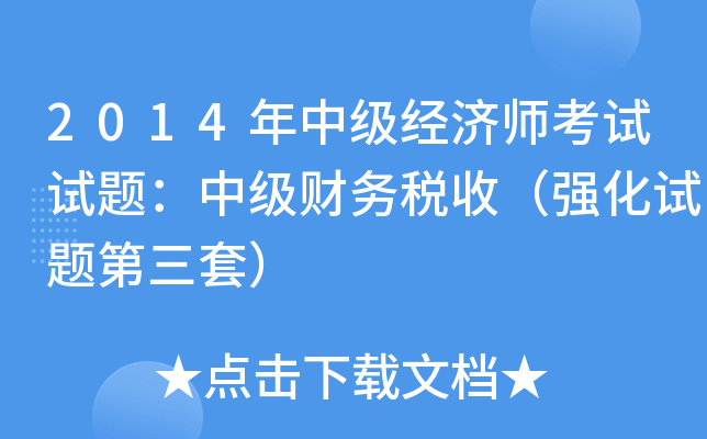2014年中级经济师考试试题：中级财务税收（强化试题第三套）