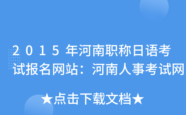 2015年河南职称日语考试报名网站：河南人事考试网