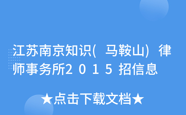 江苏南京知识(马鞍山)律师事务所2015招信息