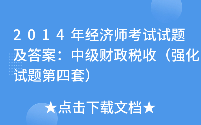 2014年经济师考试试题及答案：中级财政税收（强化试题第四套）