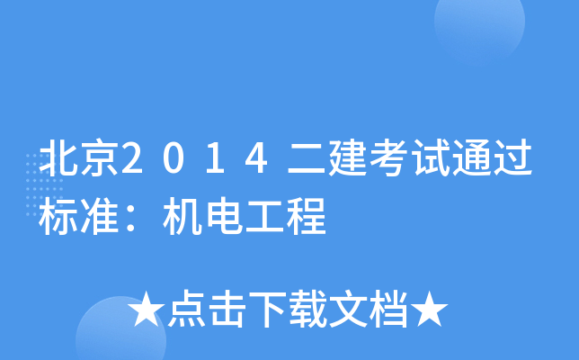 北京2014二建考试通过标准：机电工程