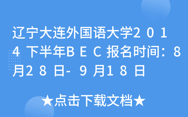 辽宁大连外国语大开云kaiyun(中国)2014下半年BEC报名时间：8月28日-9月18日