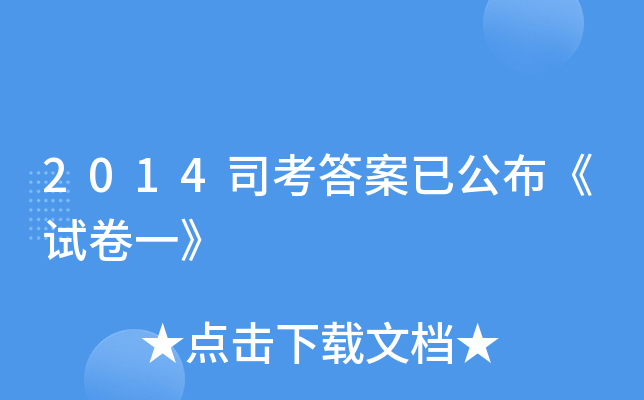2014司考答案已公布《试卷一》