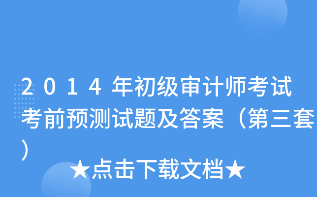 2014年初级审计师考试考前预测试题及答案（第三套）