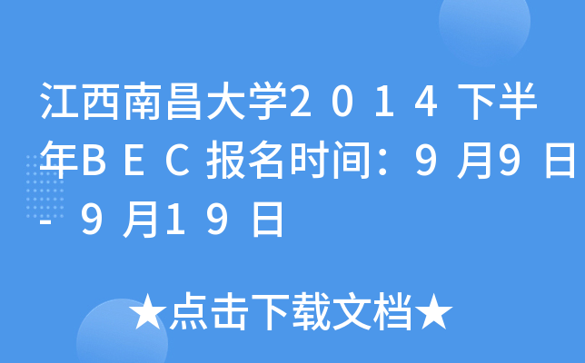 江西南昌大开云kaiyun(中国)2014下半年BEC报名时间：9月9日-9月19日