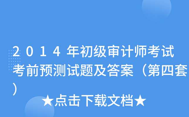 2014年初级审计师考试考前预测试题及答案（第四套）