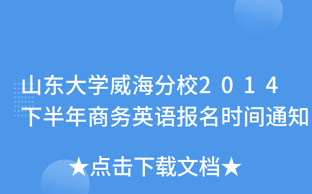 山东大开云kaiyun(中国)威海分校2014下半年商务英语报名时间通知
