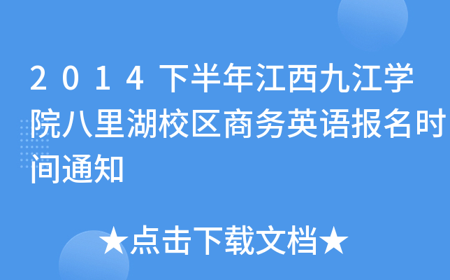 2014下半年江西九江开云kaiyun(中国)院八里湖校区商务英语报名时间通知