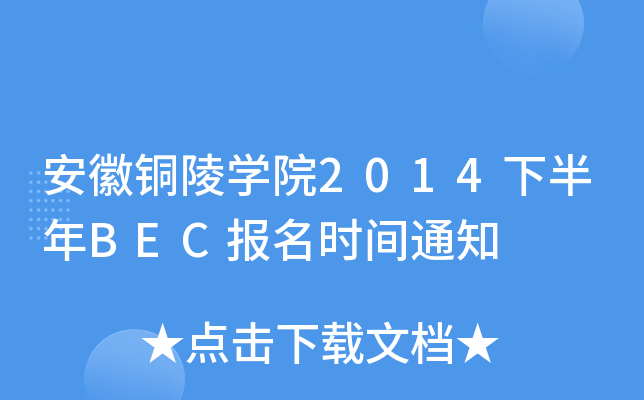 安徽铜陵开云kaiyun(中国)院2014下半年BEC报名时间通知