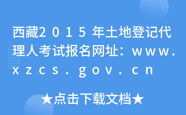2015صӛ˿ԇ(bo)W(wng)ַwww.xzcs.gov.cn