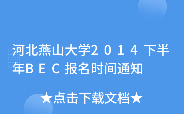 河北燕山大开云kaiyun(中国)2014下半年BEC报名时间通知