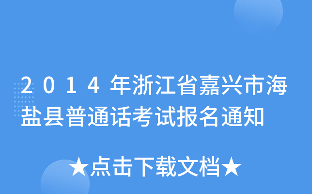 2014年浙江省嘉兴市海盐县普通话考试报名通知