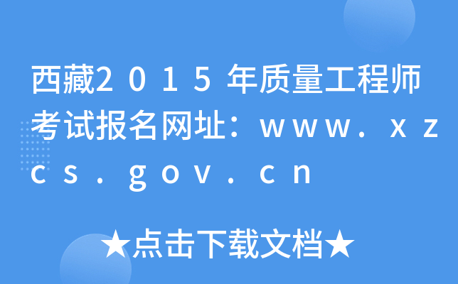 西藏2015年质量工程师考试报名网址：www.xzcs.gov.cn