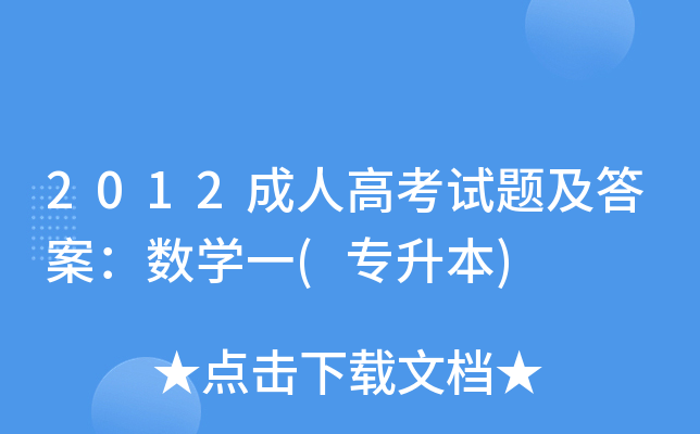 2012成人高考试题及答案：数开云kaiyun(中国)一(专升本)