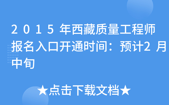 2015年西藏质量工程师报名入口开通时间：预计2月中旬