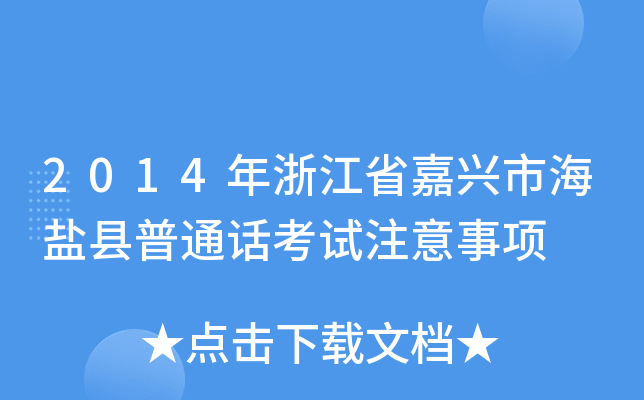 2014年浙江省嘉兴市海盐县普通话考试注意事项