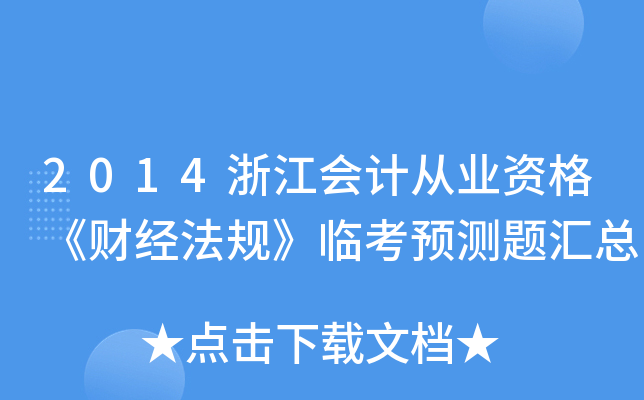 2014浙江会计从业资格《财经法规》临考预测题汇总