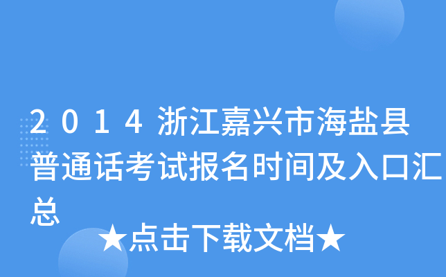 2014浙江嘉兴市海盐县普通话考试报名时间及入口汇总