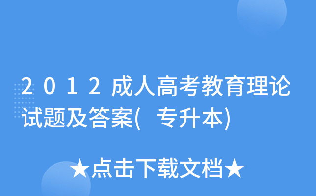 2012成人高考教育理论试题及答案(专升本)