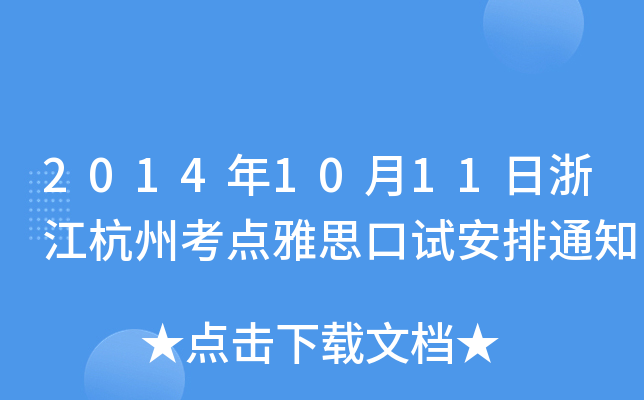 20141011㽭ݿc(din)˼ԇ֪ͨ