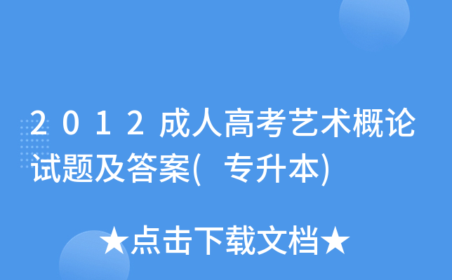 2012成人高考艺术概论试题及答案(专升本)