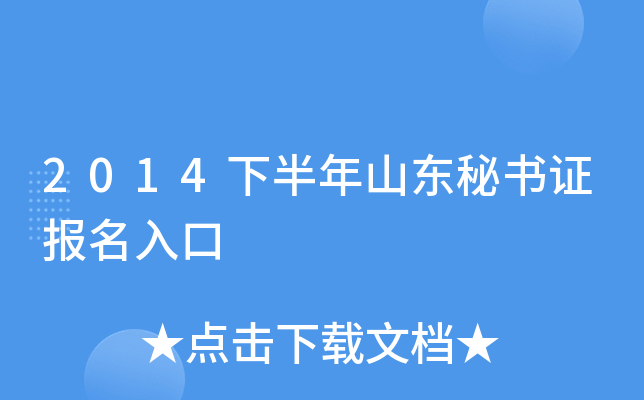 2014下半年山东秘书证报名入口