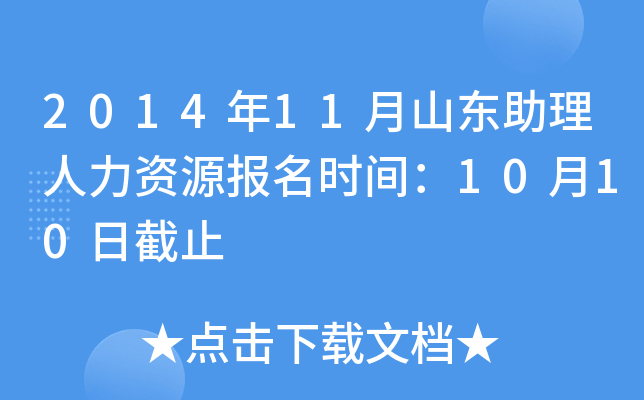 2014年11月山东助理人力资源报名时间：10月10日截止