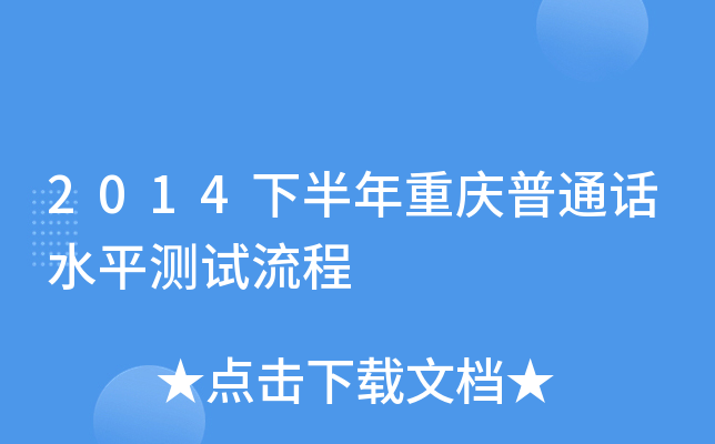 2014下半年重庆普通话水平测试流程