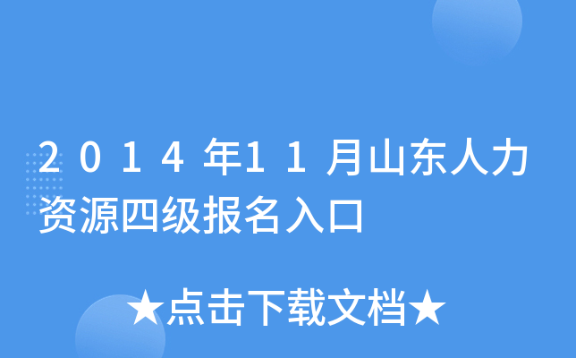 2014年11月山东人力资源四级报名入口