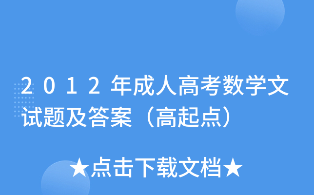 2012˸߿(sh)W(xu)ԇ}𰸣c(din)