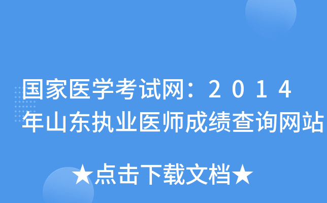 国家医开云kaiyun(中国)考试网：2014年山东执业医师成绩查询网站