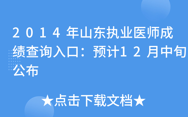 2014年山东执业医师成绩查询入口：预计12月中旬公布