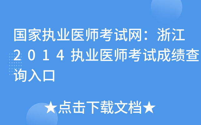 国家执业医师考试网：浙江2014执业医师考试成绩查询入口