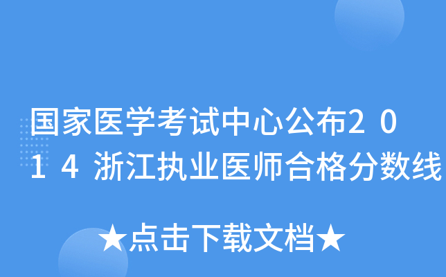 国家医开云kaiyun(中国)考试中心公布2014浙江执业医师合格分数线