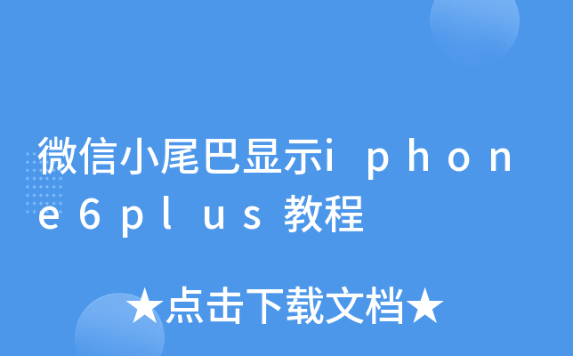 ΢Сβ@ʾiphone6plus̳