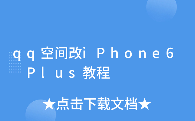 qq空间改iPhone6 Plus教程