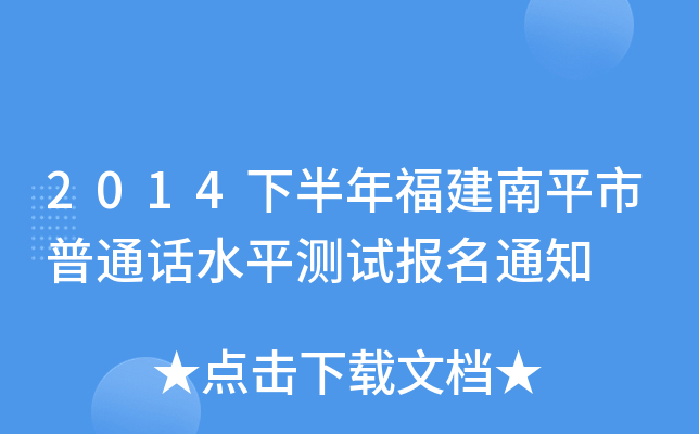 2014下半年福建南平市普通话水平测试报名通知