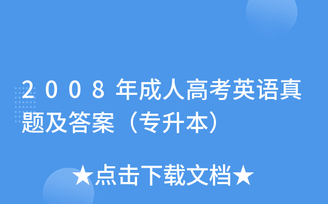 2008年成人高考英语真题及答案（专升本）