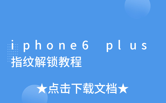iphone6 plus指纹解锁教程