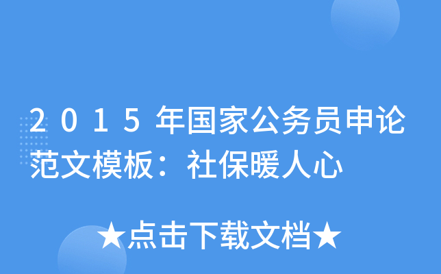 2015年国家公务员申论范文模板：社保暖人心