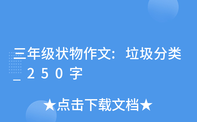 三年级状物作文:垃圾分类_250字