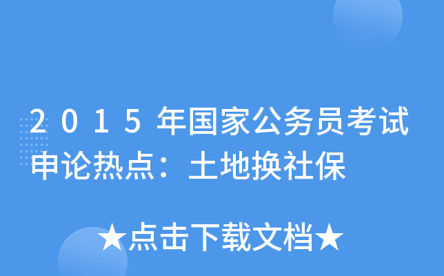 2015年国家公务员考试申论热点：土地换社保