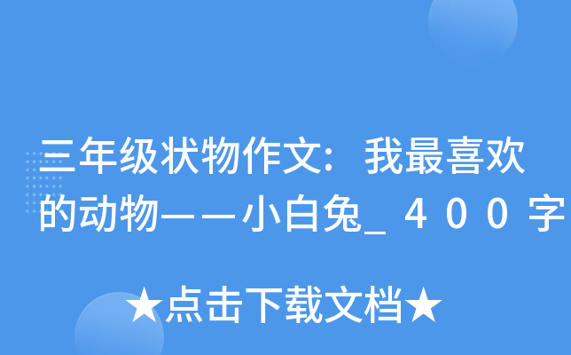 三年级状物作文:我最喜欢的动物——小白兔_400字